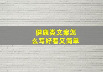 健康类文案怎么写好看又简单