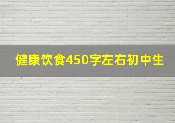 健康饮食450字左右初中生