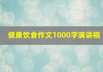 健康饮食作文1000字演讲稿