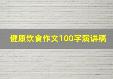 健康饮食作文100字演讲稿