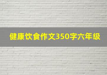 健康饮食作文350字六年级