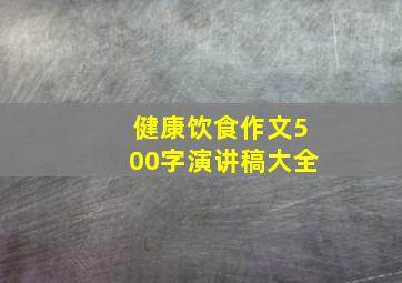 健康饮食作文500字演讲稿大全