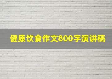 健康饮食作文800字演讲稿