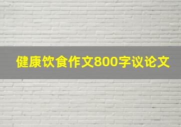 健康饮食作文800字议论文