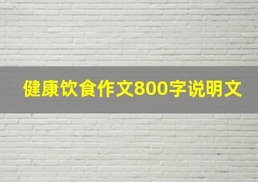 健康饮食作文800字说明文