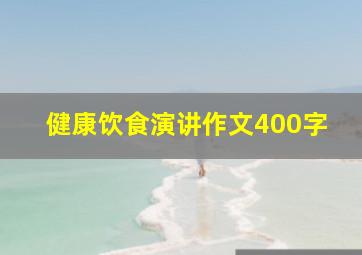 健康饮食演讲作文400字