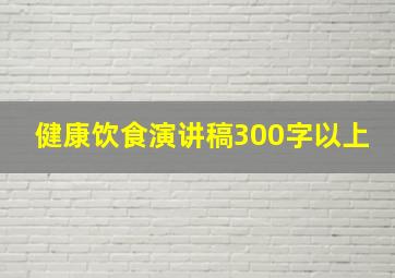 健康饮食演讲稿300字以上