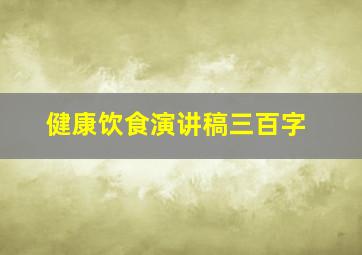 健康饮食演讲稿三百字