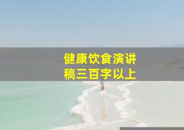 健康饮食演讲稿三百字以上