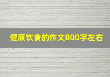 健康饮食的作文800字左右