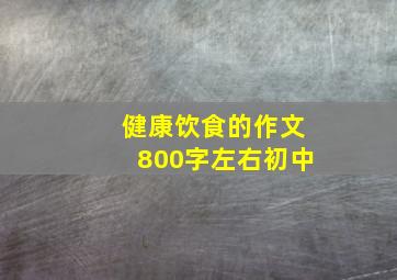 健康饮食的作文800字左右初中