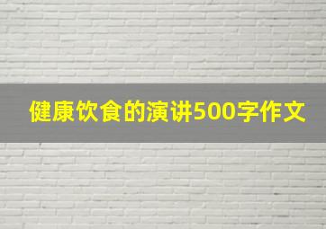 健康饮食的演讲500字作文