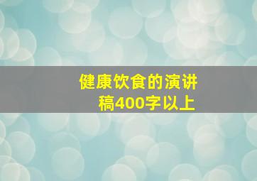 健康饮食的演讲稿400字以上