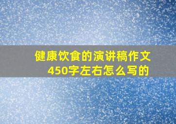 健康饮食的演讲稿作文450字左右怎么写的