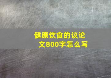 健康饮食的议论文800字怎么写