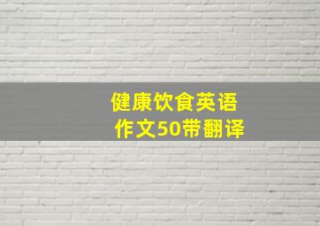 健康饮食英语作文50带翻译