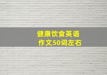 健康饮食英语作文50词左右