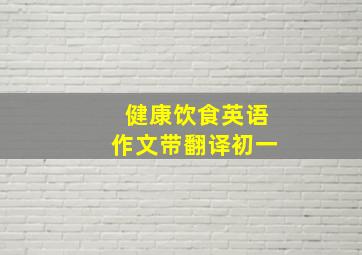 健康饮食英语作文带翻译初一