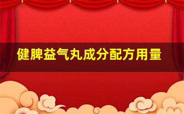 健脾益气丸成分配方用量