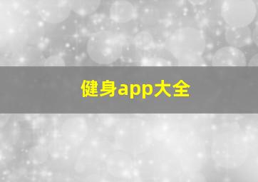 健身app大全