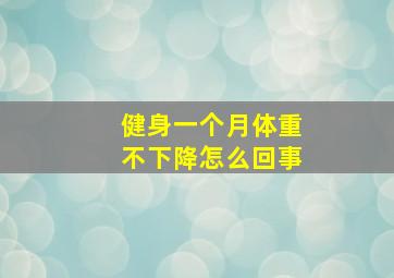 健身一个月体重不下降怎么回事