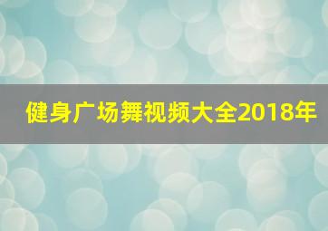 健身广场舞视频大全2018年