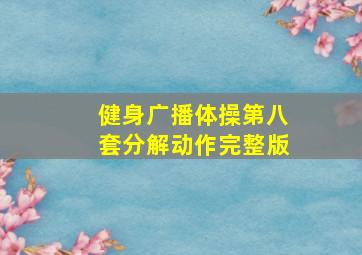 健身广播体操第八套分解动作完整版