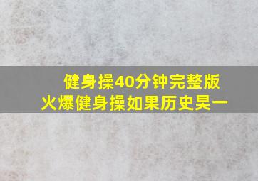 健身操40分钟完整版火爆健身操如果历史旲一