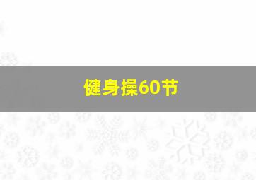 健身操60节