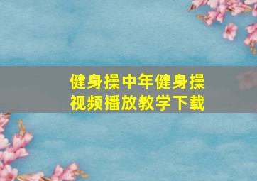 健身操中年健身操视频播放教学下载