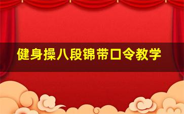 健身操八段锦带口令教学