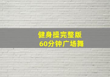 健身操完整版60分钟广场舞