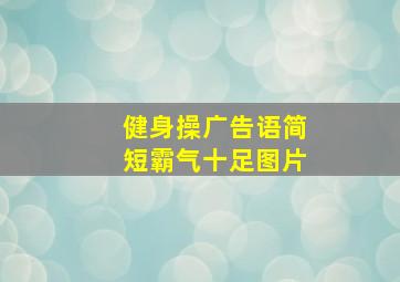 健身操广告语简短霸气十足图片