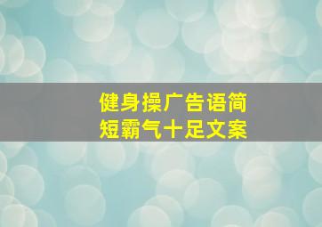 健身操广告语简短霸气十足文案