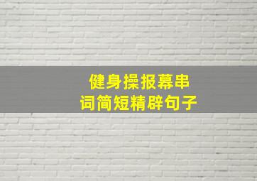 健身操报幕串词简短精辟句子