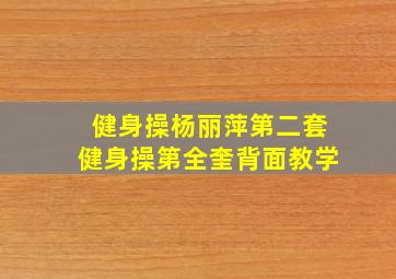 健身操杨丽萍第二套健身操第全奎背面教学