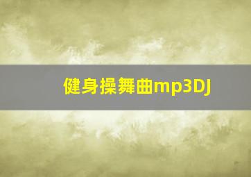 健身操舞曲mp3DJ