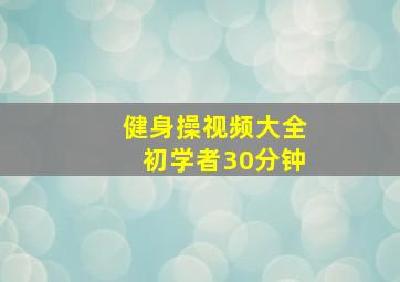 健身操视频大全初学者30分钟