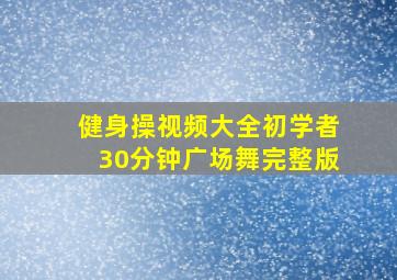 健身操视频大全初学者30分钟广场舞完整版