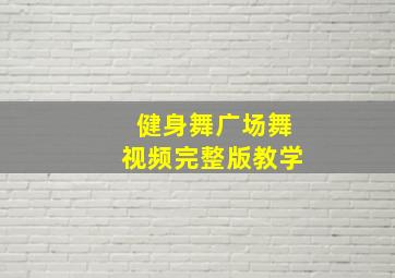 健身舞广场舞视频完整版教学