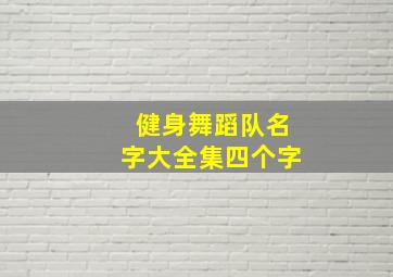 健身舞蹈队名字大全集四个字