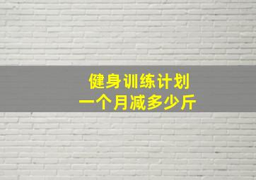 健身训练计划一个月减多少斤