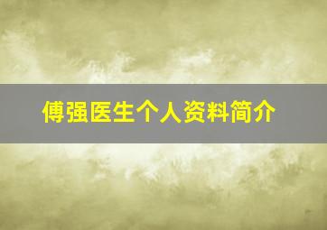 傅强医生个人资料简介