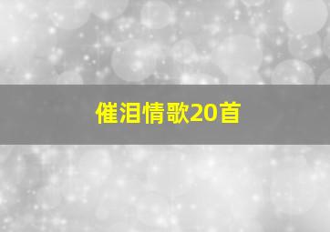 催泪情歌20首