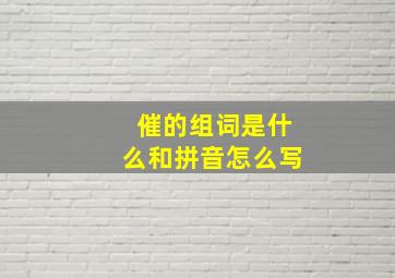 催的组词是什么和拼音怎么写