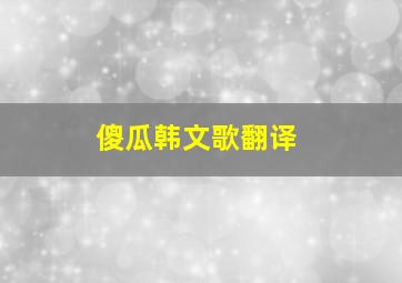 傻瓜韩文歌翻译