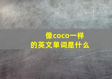 像coco一样的英文单词是什么