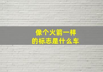 像个火箭一样的标志是什么车