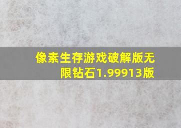 像素生存游戏破解版无限钻石1.99913版