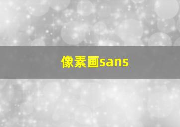 像素画sans